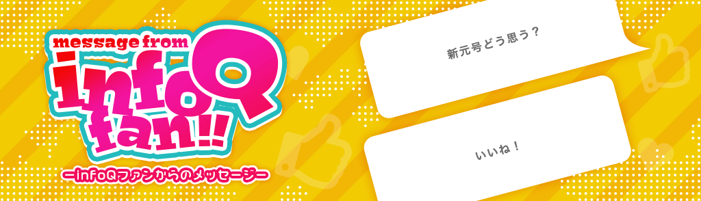 Mesage from infoQ fan!! infoQファンからのメッセージ