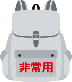 非常用持ち出し袋