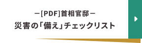 －[PDF]首相官邸－ 災害の「備え」チェックリスト
