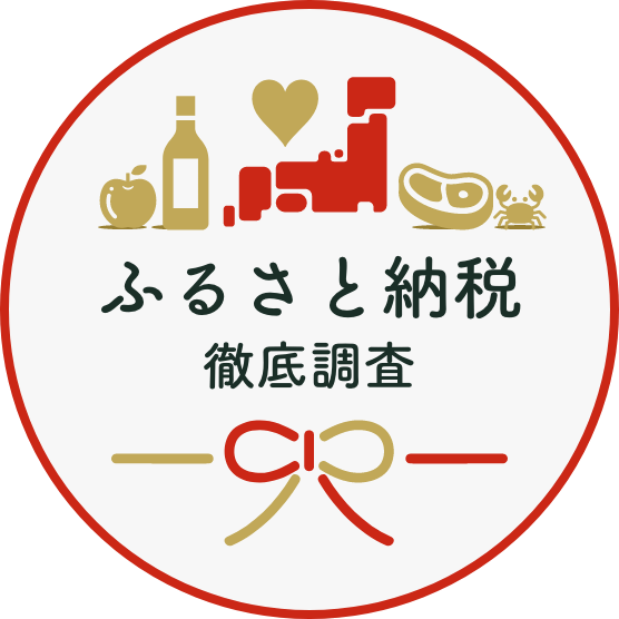 ふるさと納税徹底調査