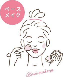 ベースメイク