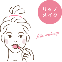 リップメイク
