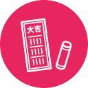 おみくじ