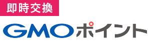 GMOポイント