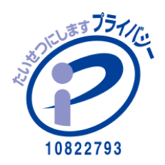 プライバシーマーク取得