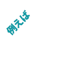 例えば