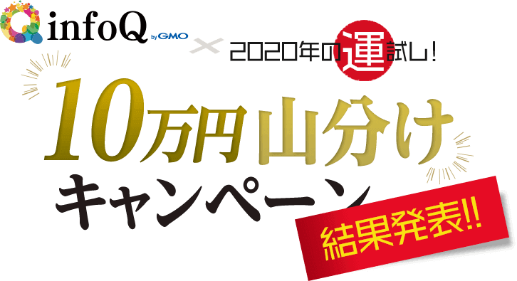 【アンケート結果発表】2020年の運試し！10万円山分けキャンペーン