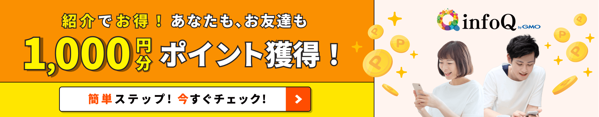 最大2,000円もらえる！紹介プログラム特典 詳細を確認する