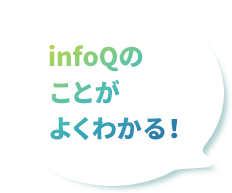 infoQのことがよくわかる