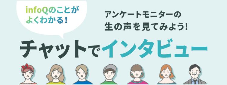 infoQのことがよくわかる！チャットでインタビュー