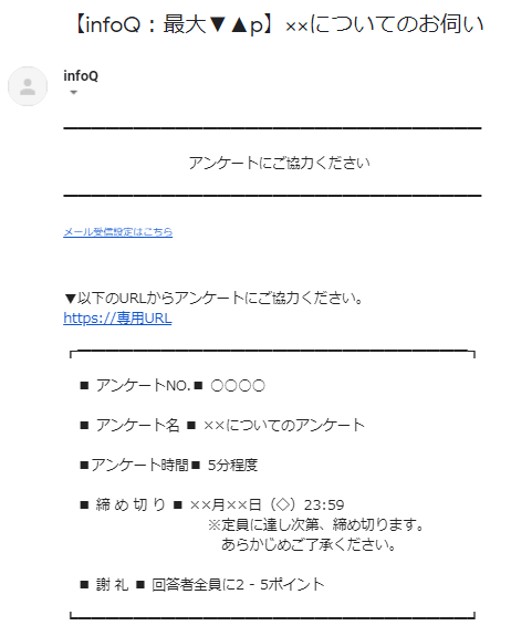 アンケート案内メール