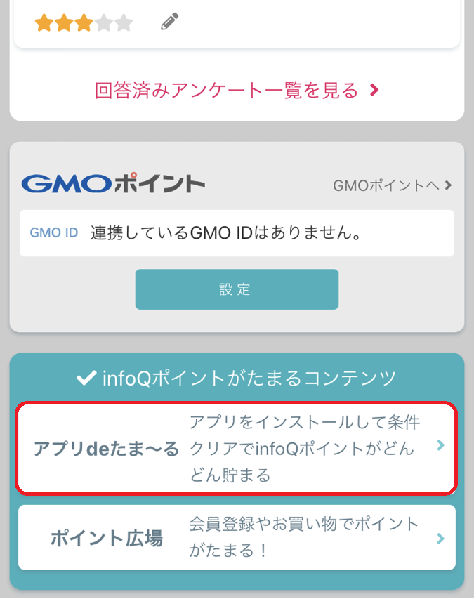 アプリdeたま~るアクセス