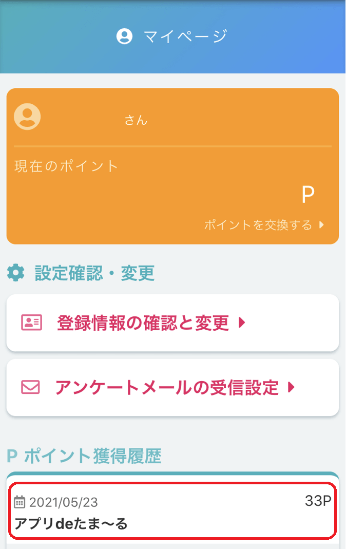 ポイント獲得履歴