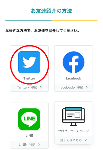お友達紹介方法