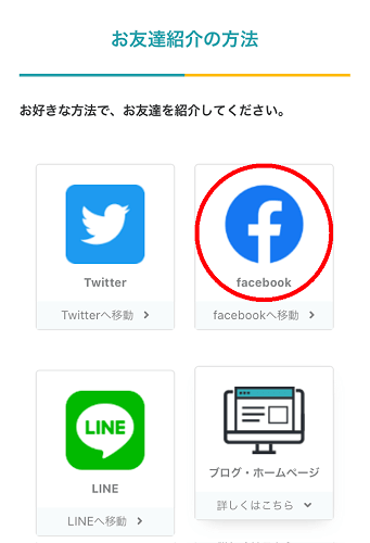 お友達紹介の方法