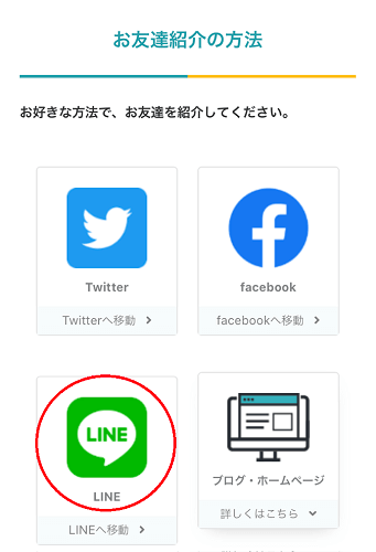 お友達紹介の方法