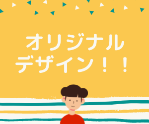 オリジナルバナー