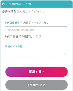 PeX交換画面