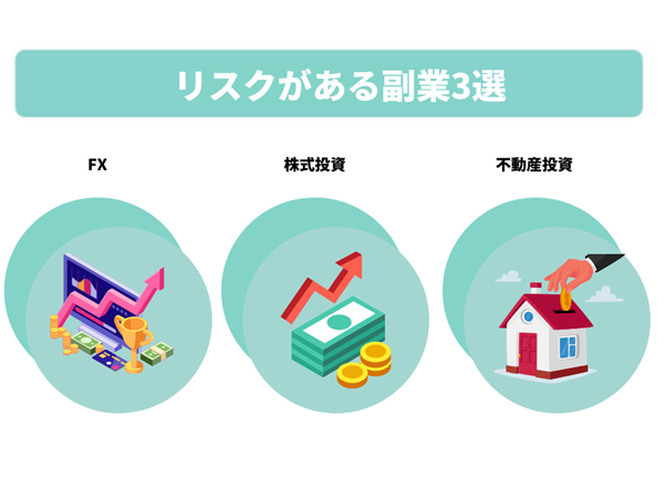 リスクがある副業