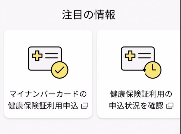 マイナポイントで健康保険証利用の申し込