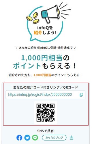 infoQ紹介コードリンク／QRコード