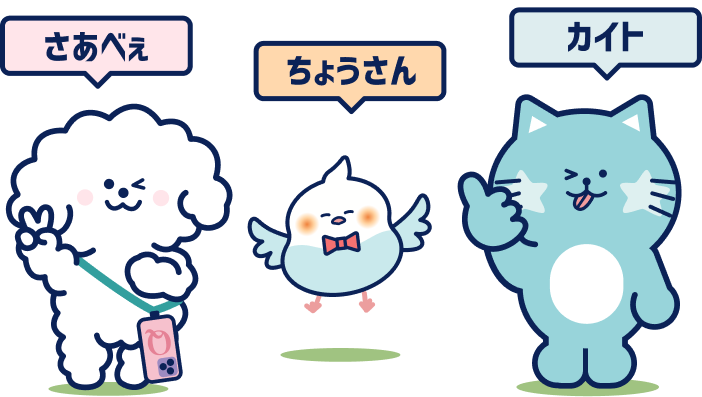 infoQ公式キャラクター さあべぇ・ちょうさん・カイト