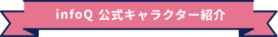 infoQ 公式キャラクター紹介