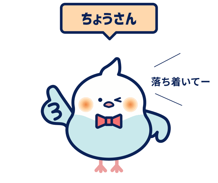 「落ち着いてー」と声をかけるちょうさん