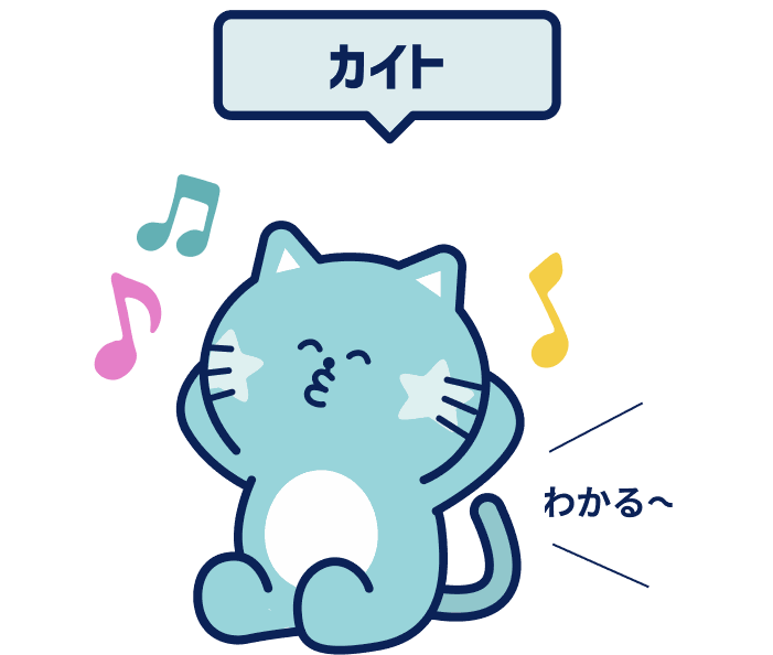 「わかる〜」と相づちを打つカイト