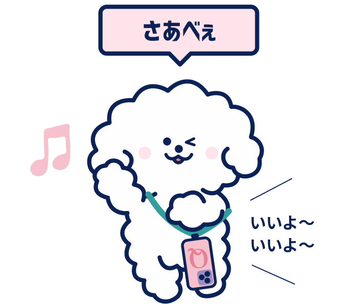 「いいよ〜いいよ〜」と応援するさあべぇ