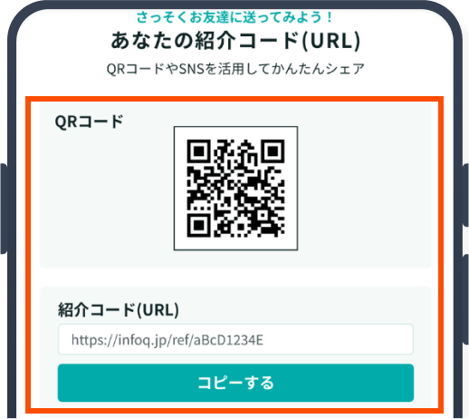 紹介コード発行画面