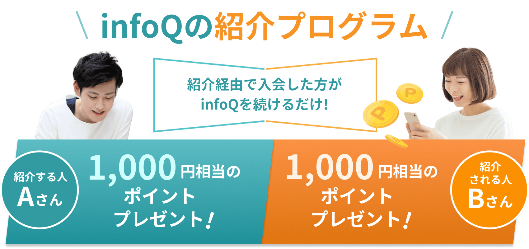 infoQの紹介プログラム